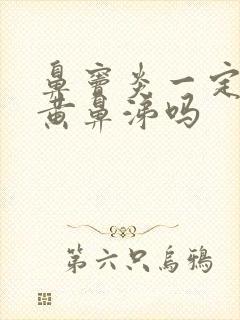 鼻窦炎一定会流黄鼻涕吗