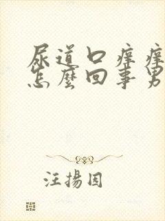 尿道口痒痒的是怎么回事男