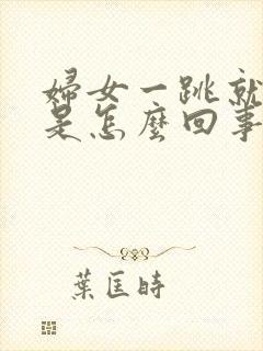 妇女一跳就尿漏是怎么回事