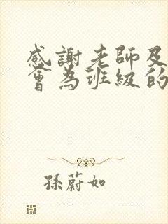 感谢老师及家委会为班级的付出的话