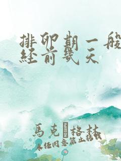 排卵期一般在月经前几天