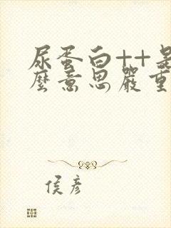 尿蛋白++是什么意思严重吗