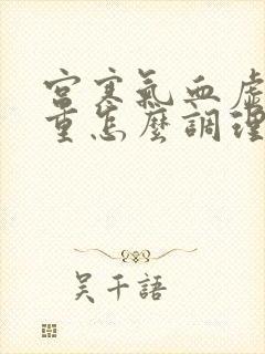 宫寒气血虚湿气重怎么调理