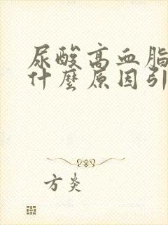 尿酸高血脂高是什么原因引起的