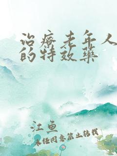 治疗老年人心衰的特效药