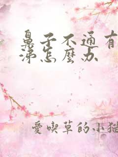 鼻子不通有黄鼻涕怎么办