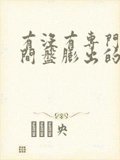 有没有专门治腰间盘膨出的好医院