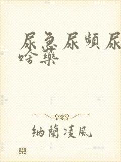 尿急尿频尿痛吃啥药