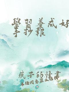 学习养成好习惯手抄报