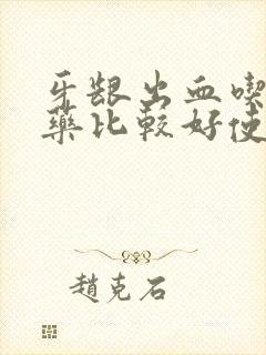 牙龈出血吃什么药比较好使