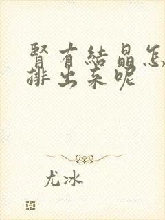 肾有结晶怎么能排出来呢