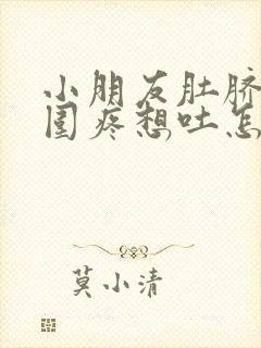 小朋友肚脐眼周围疼想吐怎么回事