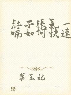 肚子胀气一直打嗝如何快速消除