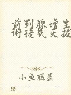 前列腺增生电切术后几天拔尿管