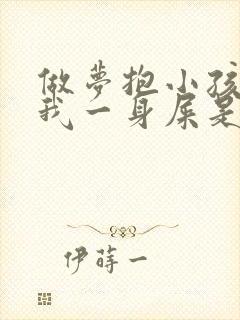 做梦抱小孩拉了我一身屎是怎么了