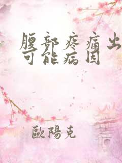 腹部疼痛出血的可能病因