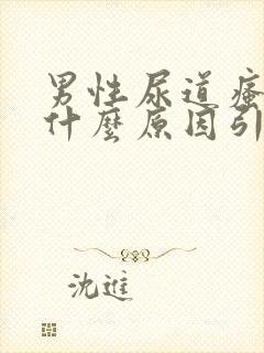 男性尿道瘙痒是什么原因引起的