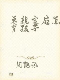 单亲家庭怎么教育孩子