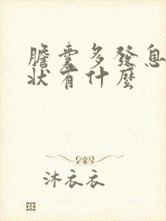 胆囊多发息肉症状有什么