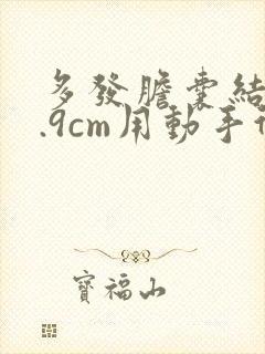 多发胆囊结石0.9cm用动手术吗