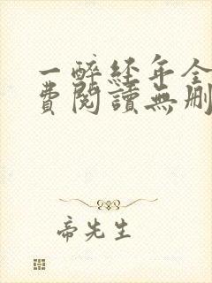 一醉经年全文免费阅读无删减
