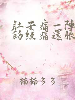 肚子痛一阵一阵的绞痛还胀气