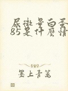 尿微量白蛋白585是什么情况