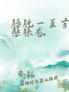 膀胱一直有尿意憋胀感