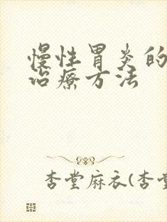 慢性胃炎的中医治疗方法