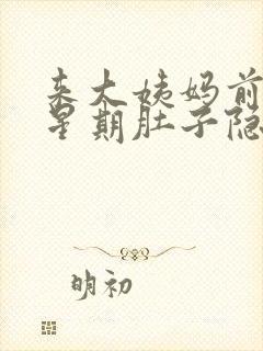 来大姨妈前一个星期肚子隐隐作痛