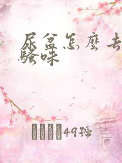 尿盆怎么去除尿骚味