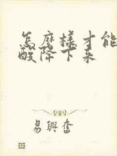 怎么样才能把尿酸降下来