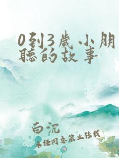 0到3岁小朋友听的故事