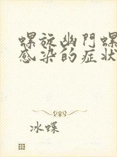 螺旋幽门螺杆菌感染的症状