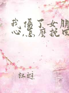 我伤了女朋友的心,怎么挽回