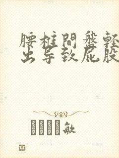 腰椎间盘轻度膨出导致屁股疼