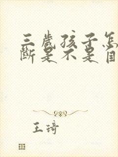 三岁孩子怎么判断是不是自闭症