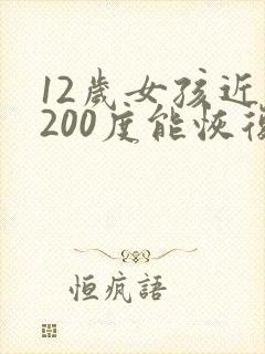 12岁女孩近视200度能恢复吗