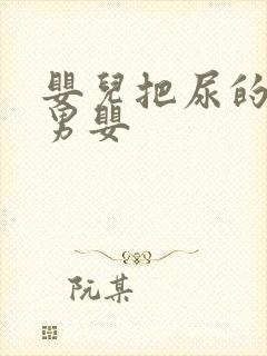 婴儿把尿的视频男婴