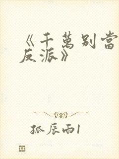 《千万别当邪恶反派》