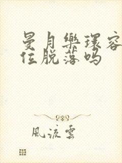 曼月乐环容易移位脱落吗