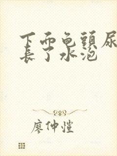 下面龟头尿道口长了水泡