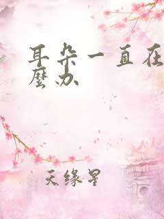 耳朵一直在响怎么办