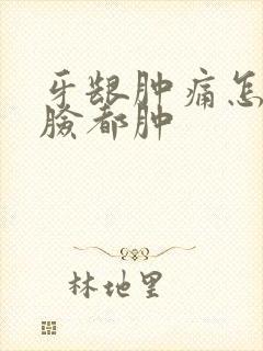 牙龈肿痛怎么办脸都肿