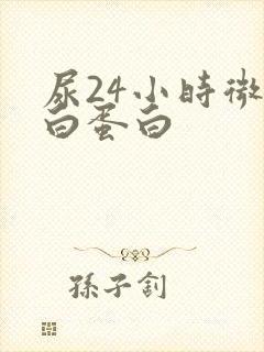 尿24小时微量白蛋白