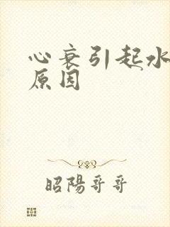 心衰引起水肿的原因