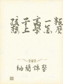 孩子高一叛逆不想上学怎么办