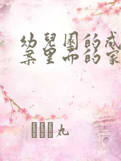 幼儿园的成长档案里面的家长寄语怎样写