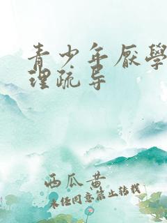 青少年厌学的心理疏导