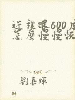 近视眼600度怎么慢慢恢复视力